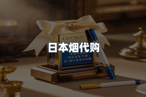 日本香烟系列